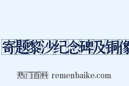 寄题黎沙纪念碑及铜像是什么意思的图片